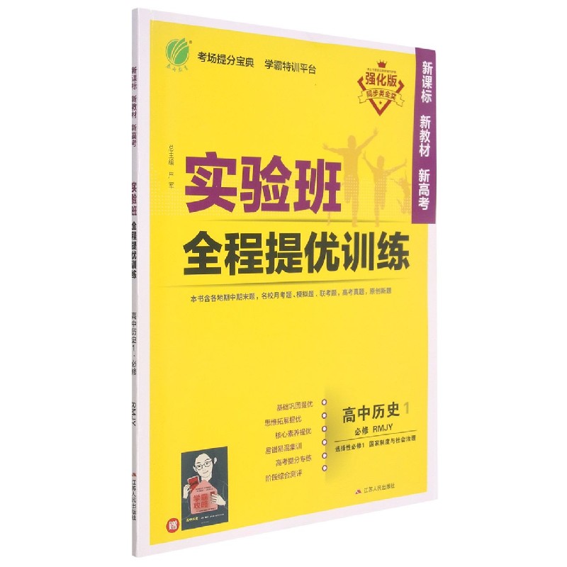 高中历史（1必修RMJY选择性必修1国家制度与社会治理强化版）/实验班全程提优训练