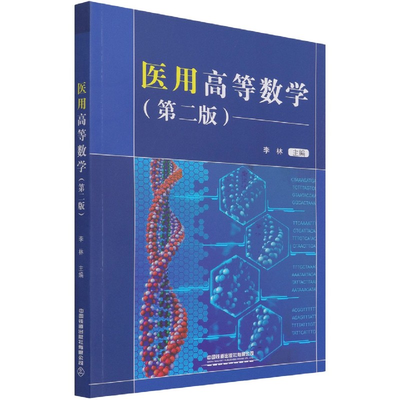 医用高等数学（第2版）
