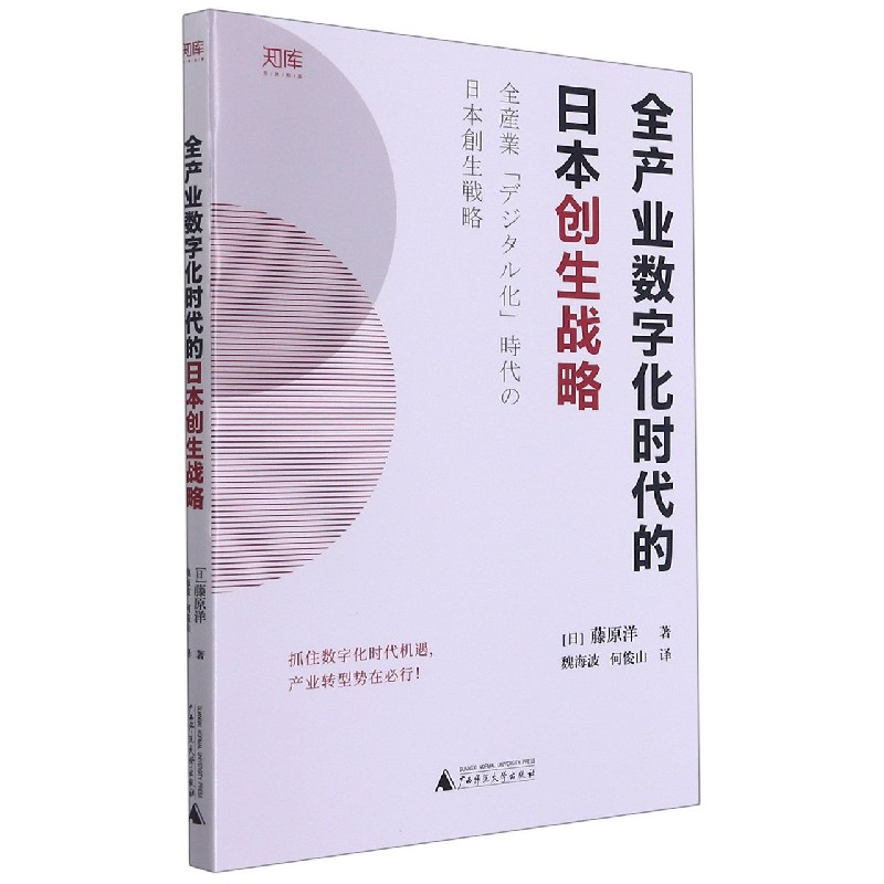 全产业数字化时代的日本创生战略/世界知库