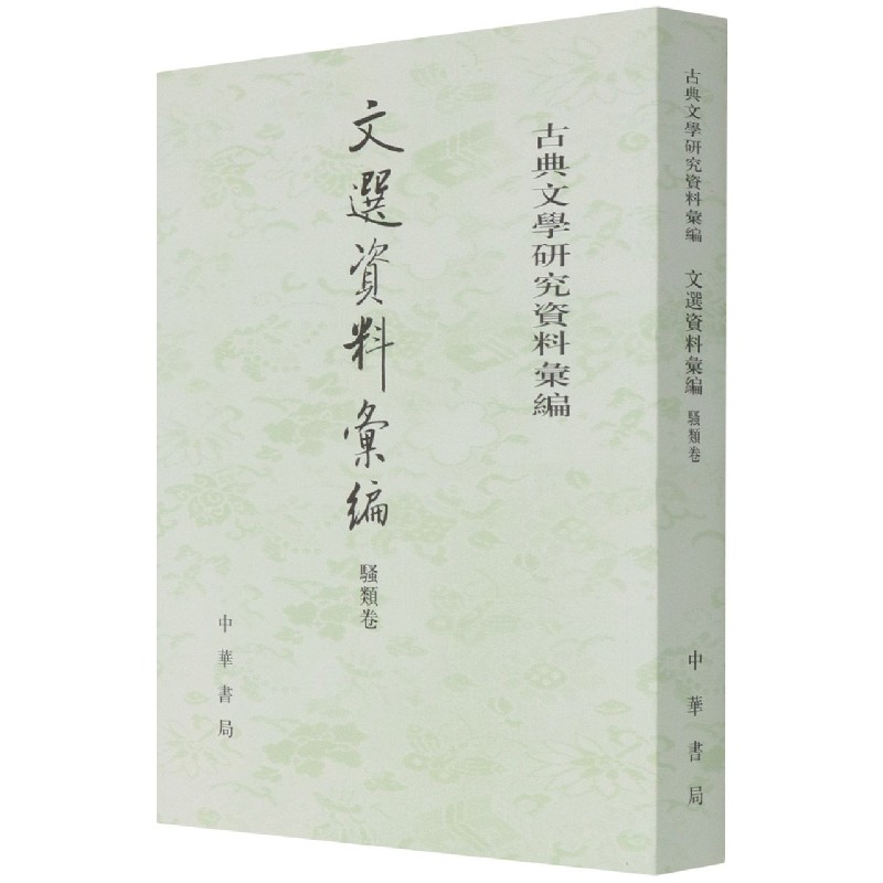 文选资料汇编（骚类卷）/古典文学研究资料汇编