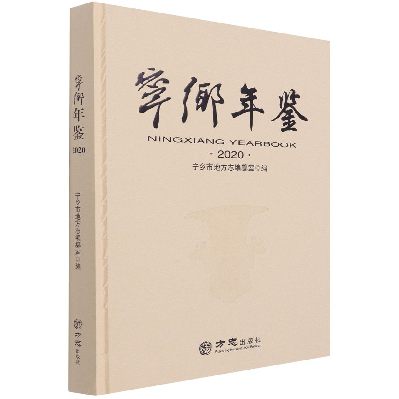 宁乡年鉴（2020）（精）