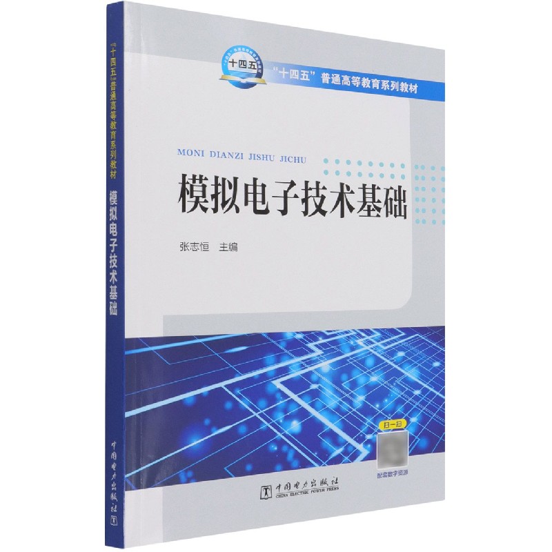 “十四五”普通高等教育系列教材 模拟电子技术基础