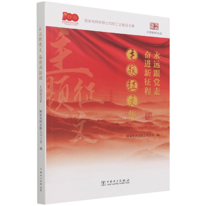 永远跟党走奋进新征程(主题征文集国家电网有限公司职工主题征文集)