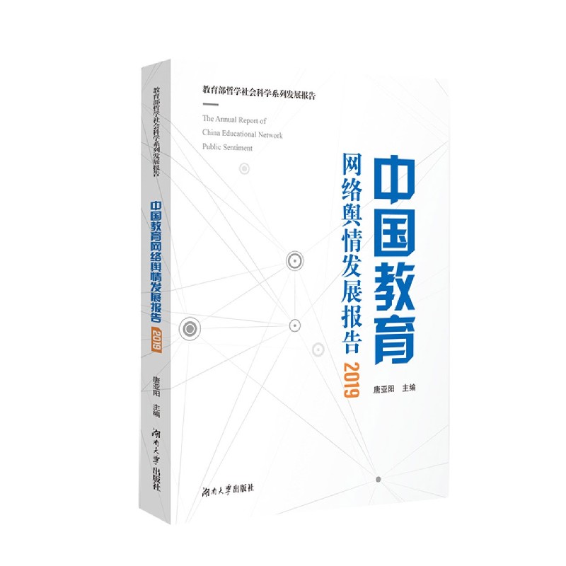 中国教育网络舆情发展报告（2019哲学社会科学系列发展报告）