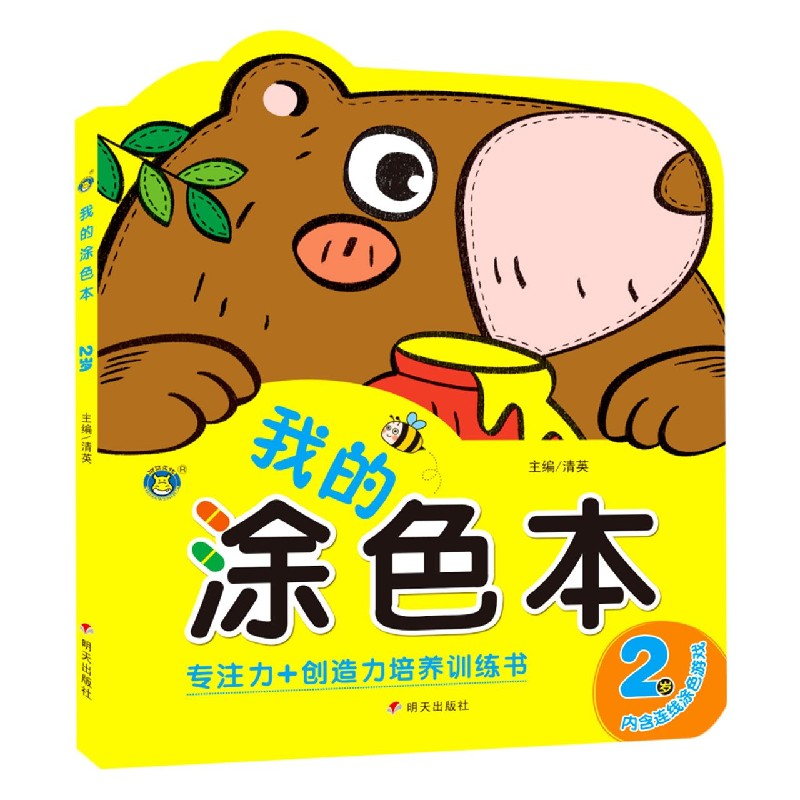 我的涂色本（2岁）