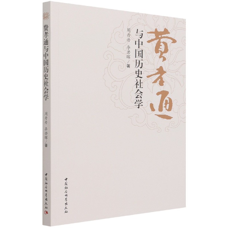 费孝通与中国历史社会学