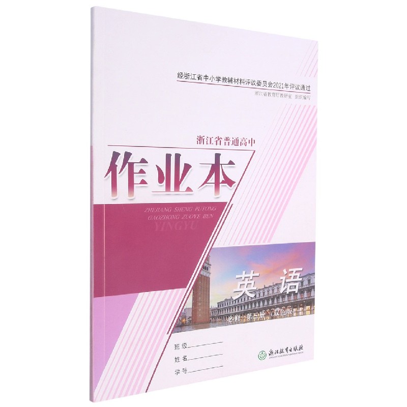 英语作业本（必修第3册双色版）/浙江省普通高中