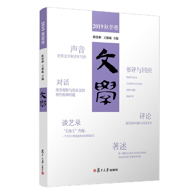 文学（2019秋冬卷）