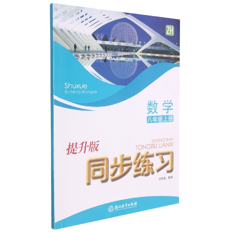 数学同步练习（8上ZH提升版）