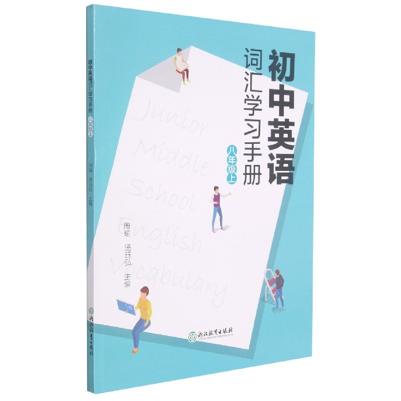 初中英语词汇学习手册（8上）