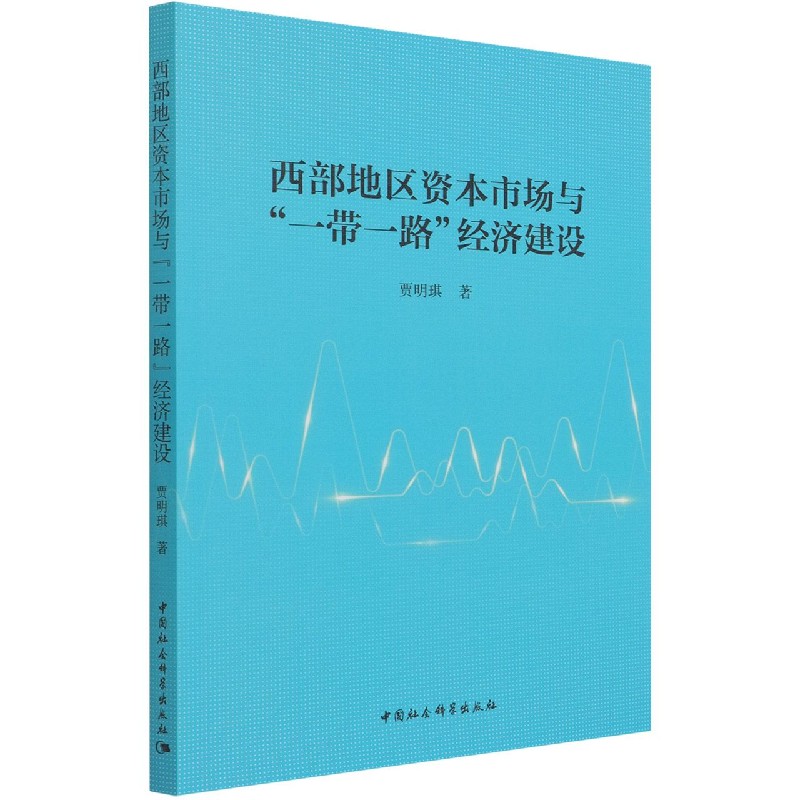 西部地区资本市场与一带一路经济建设