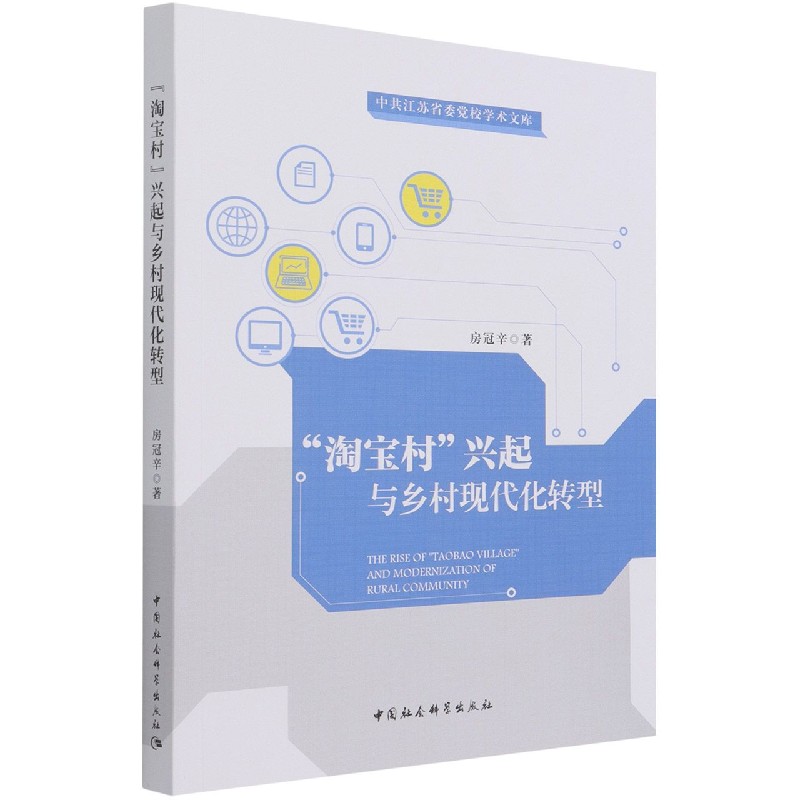 淘宝村兴起与乡村现代化转型/中共江苏省委党校学术文库