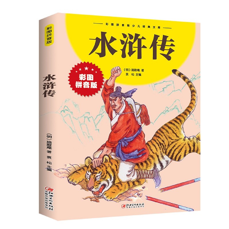 水浒传（彩图拼音版）/彩图拼音版少儿经典文库