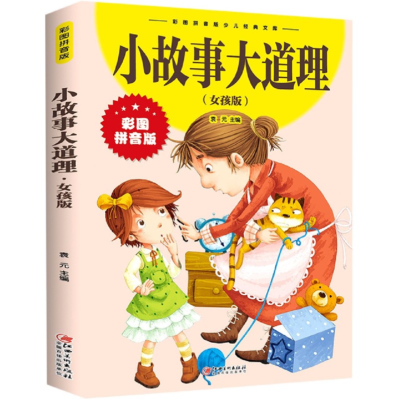 小故事大道理（女孩版彩图拼音版）/彩图拼音版少儿经典文库