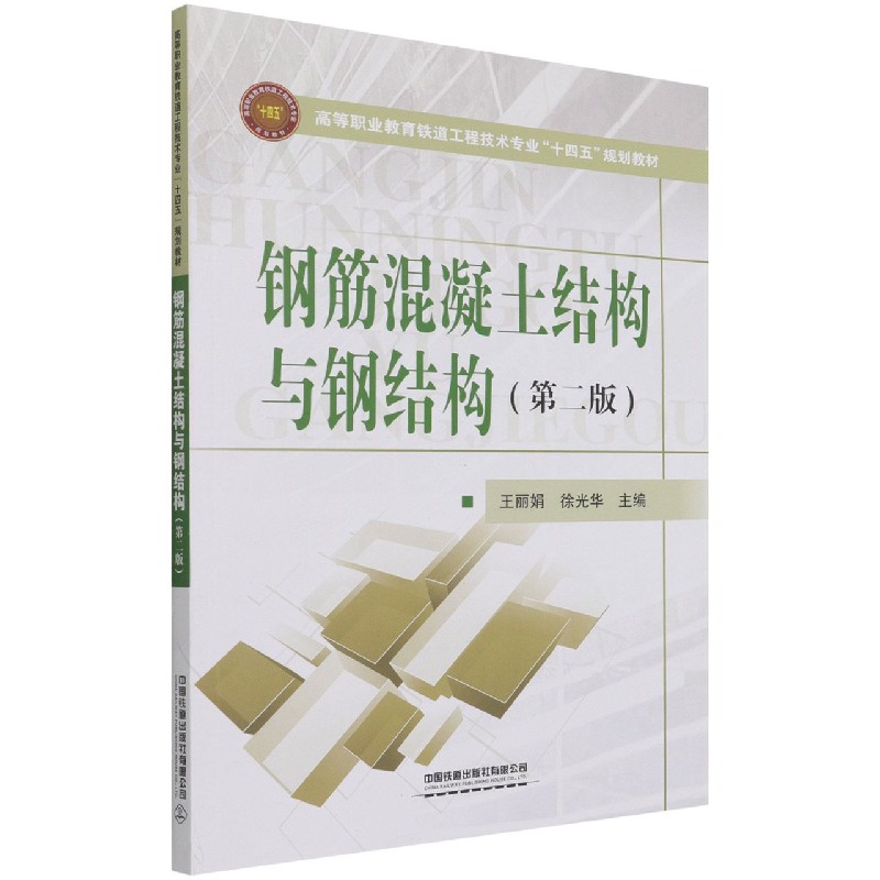 钢筋混凝土结构与钢结构（第2版高等职业教育铁道工程技术专业十四五规划教材）