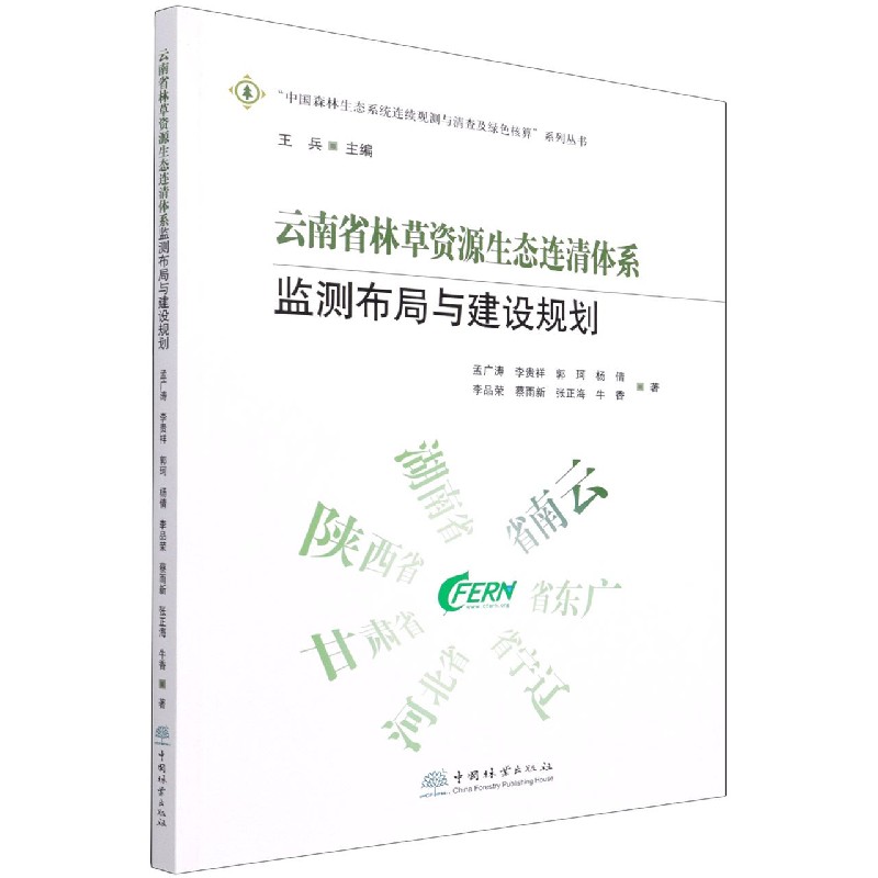 云南省林草资源生态连清体系监测布局与建设规划/中国森林生态系统连续观测与清查及绿 