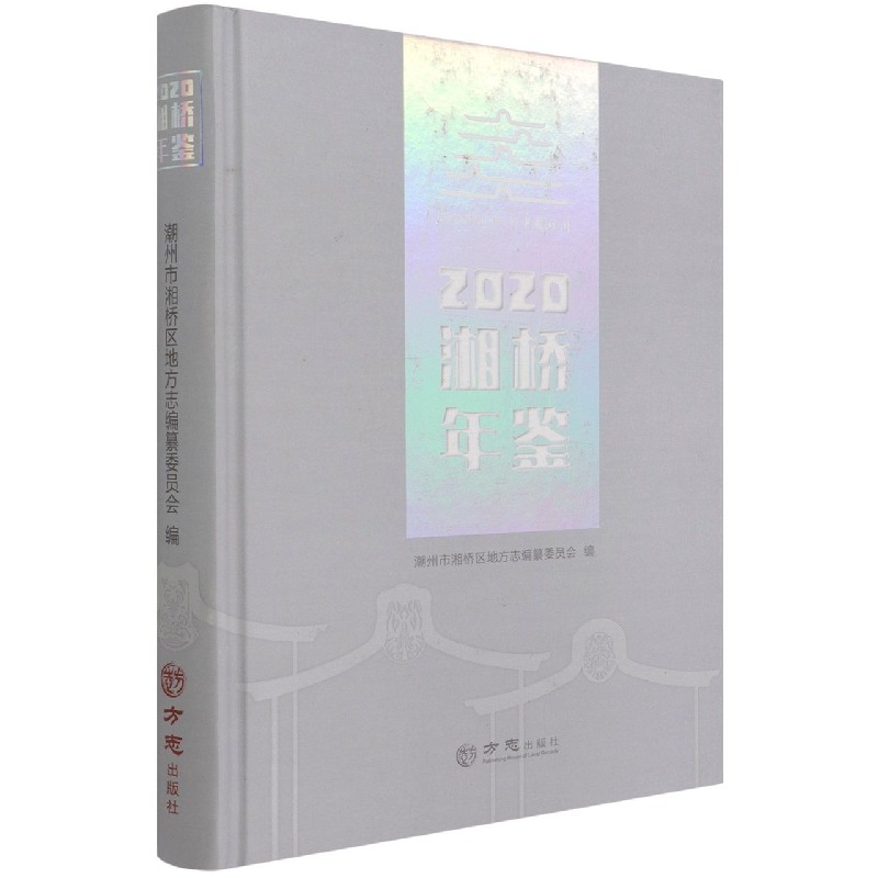湘桥年鉴（2020）（精）
