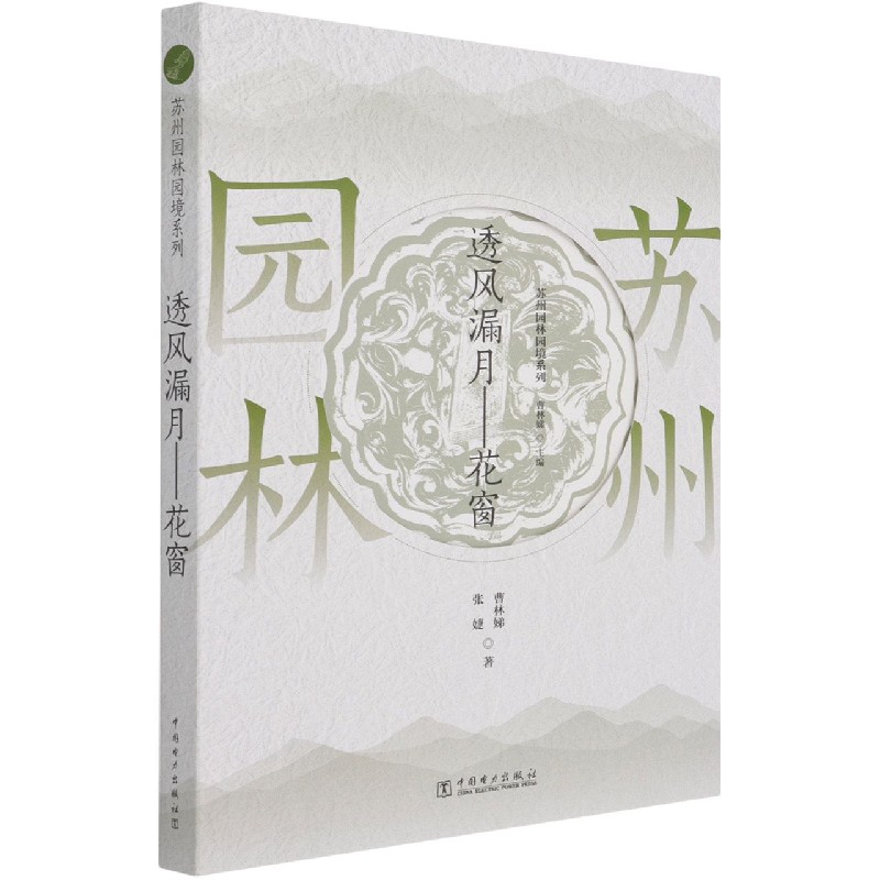 苏州园林园境系列——透风漏月·花窗