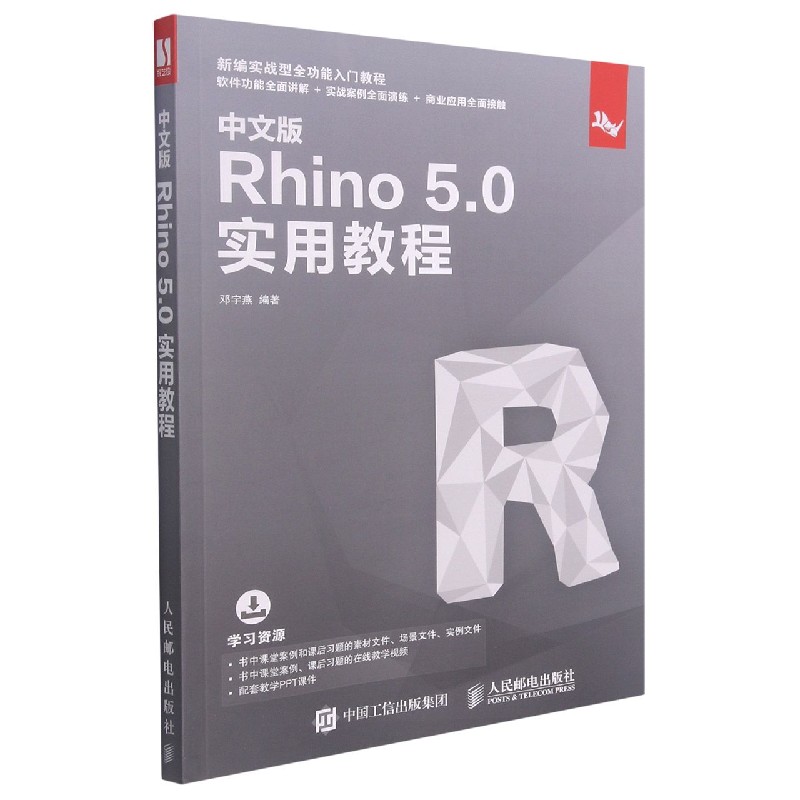 中文版Rhino5.0实用教程（新编实战型全功能入门教程）