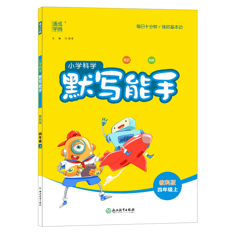小学科学默写能手（4上教科版）