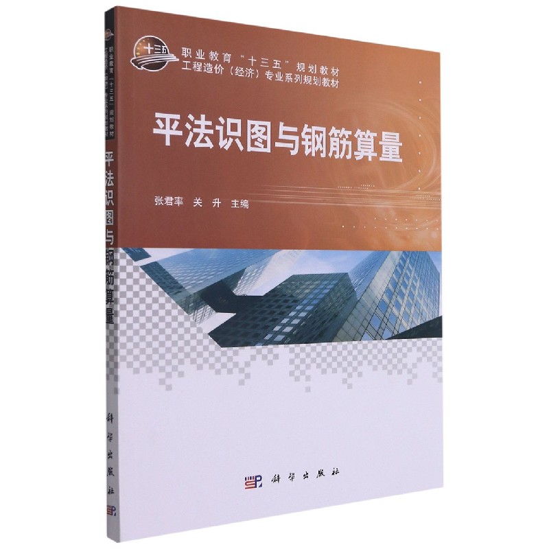 平法识图与钢筋算量（工程造价经济专业系列规划教材职业教育十三五规划教材）