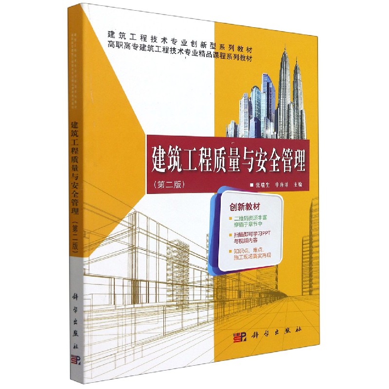 建筑工程质量与安全管理（第2版高职高专建筑工程技术专业精品课程系列教材）