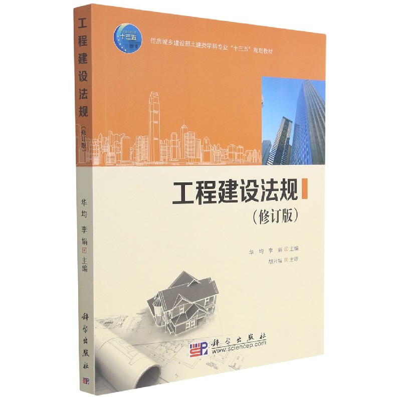 工程建设法规（修订版住房城乡建设部土建类学科专业十三五规划教材）