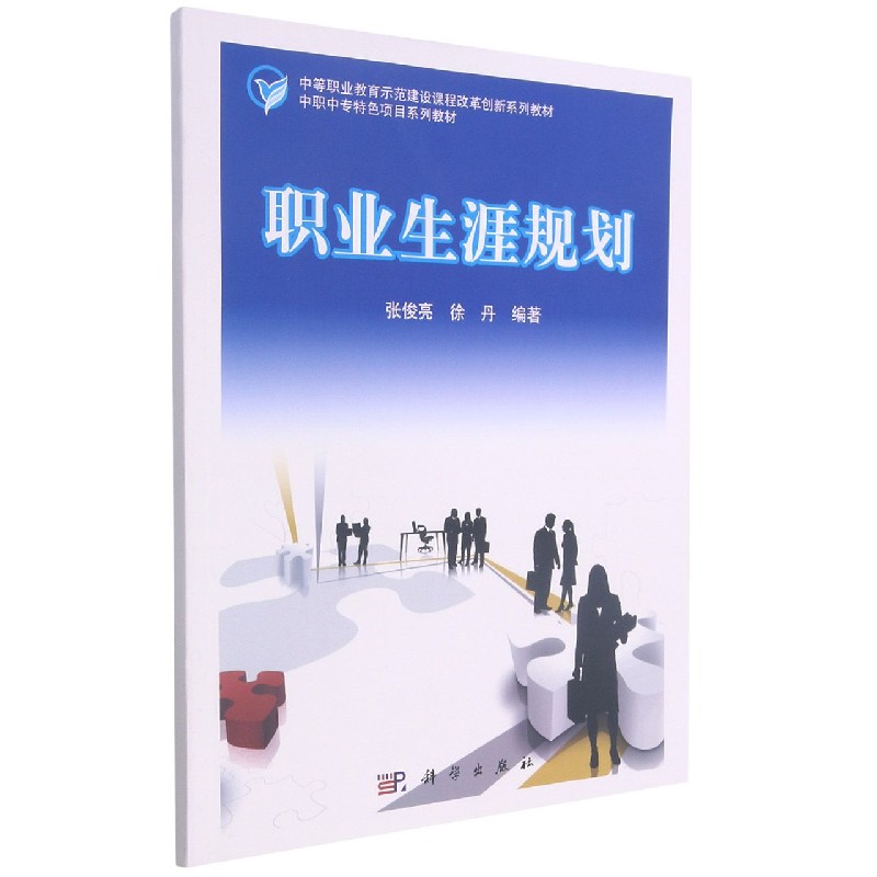职业生涯规划（中等职业教育示范建设课程改革创新系列教材）