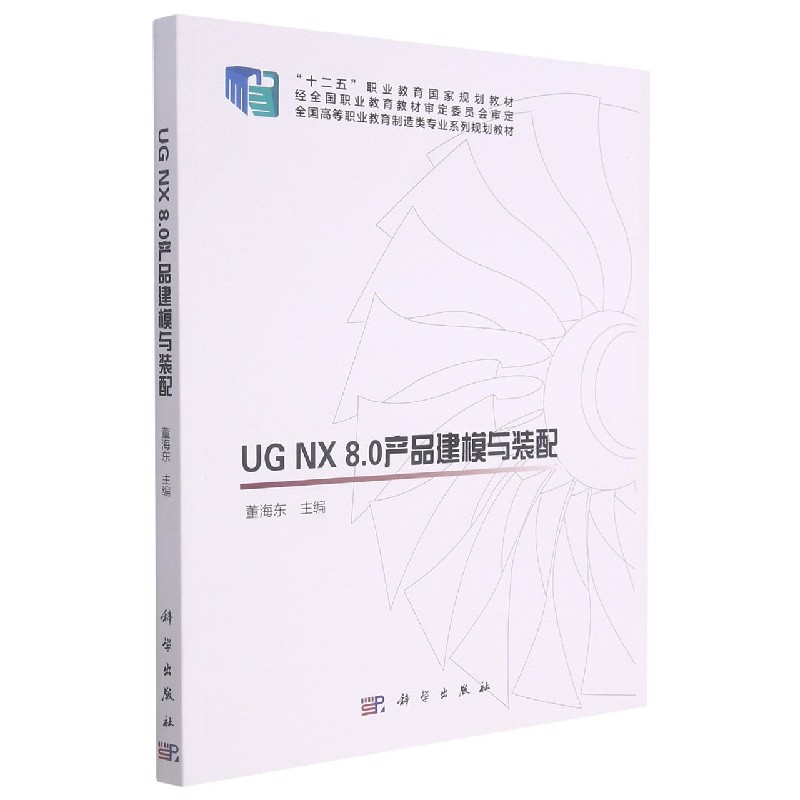 UG NX8.0产品建模与装配（全国高等职业教育制造类专业系列规划教材）