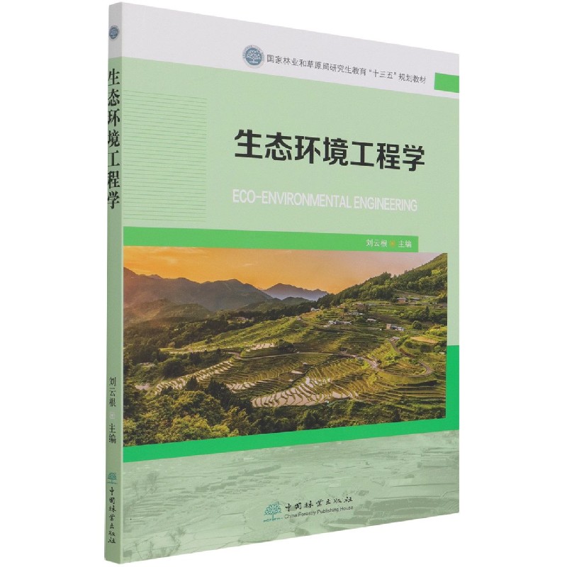生态环境工程学（国家林业和草原局研究生教育十三五规划教材）