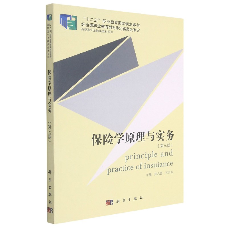 保险学原理与实务（第3版）/高职高专金融类教材系列