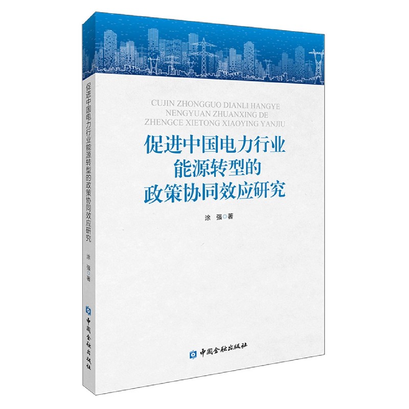 促进中国电力行业能源转型的政策协同效应研究