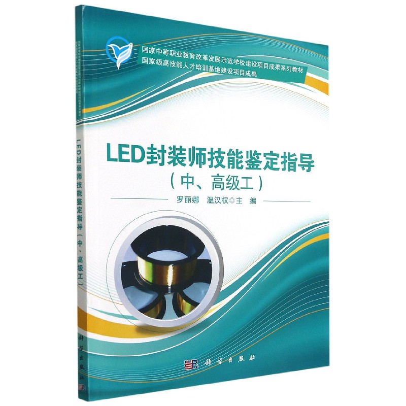 LED封装师技能鉴定指导（中高级工国家中等职业教育改革发展示范学校建设项目成果系列教