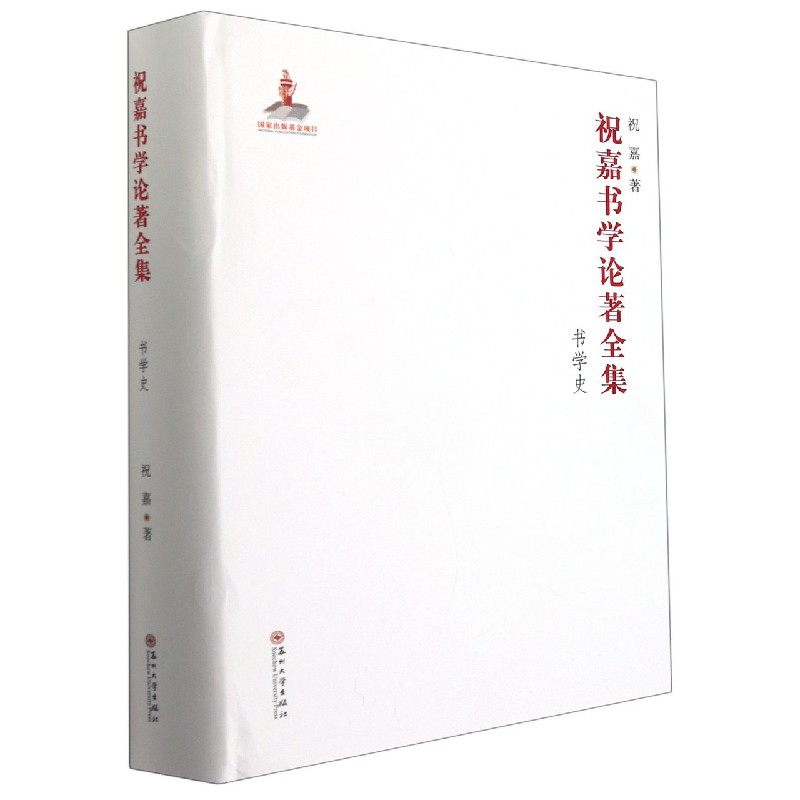 祝嘉书学论著全集（书学史）（精）
