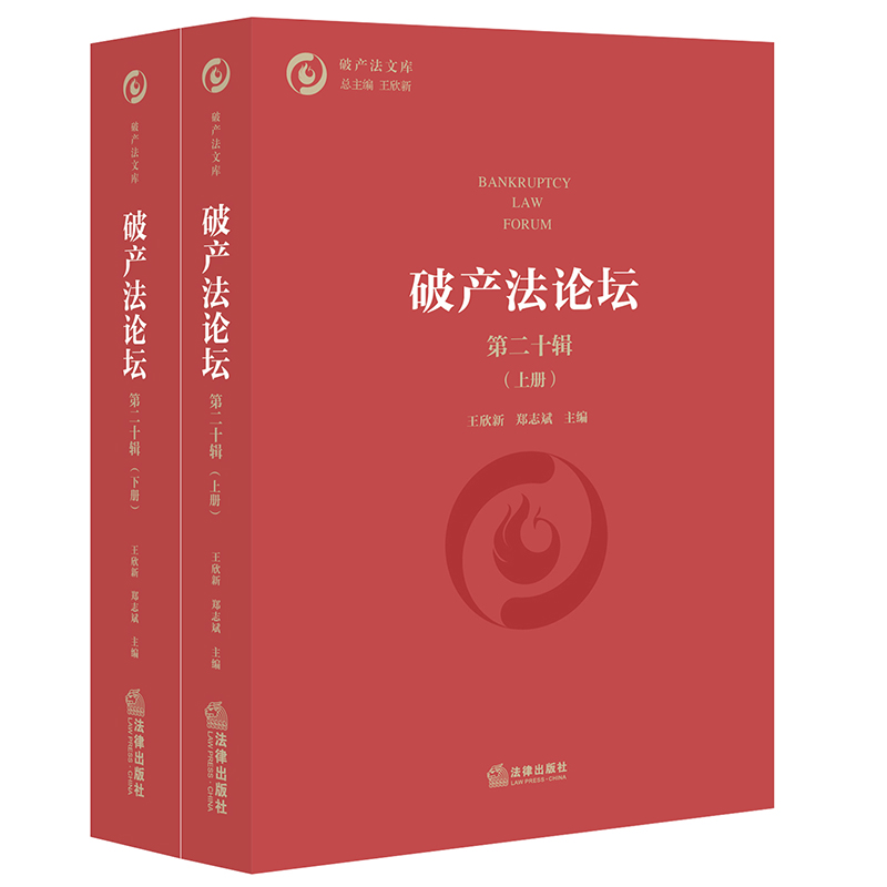 破产法论坛（第二十辑 上下册）
