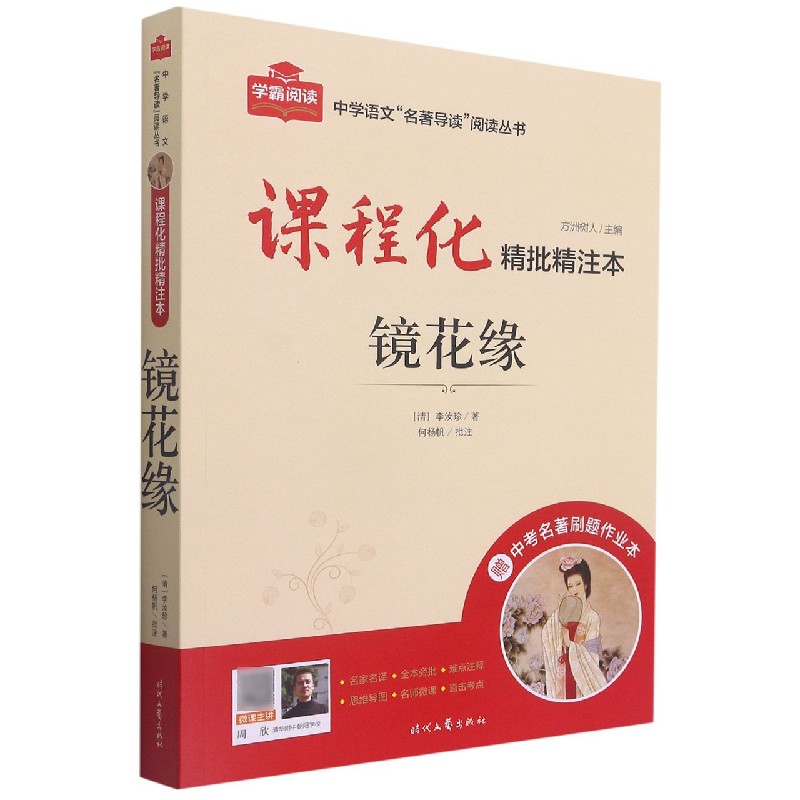 镜花缘（附中考名著刷题作业本课程化精批精注本）/中学语文名著导读阅读丛书