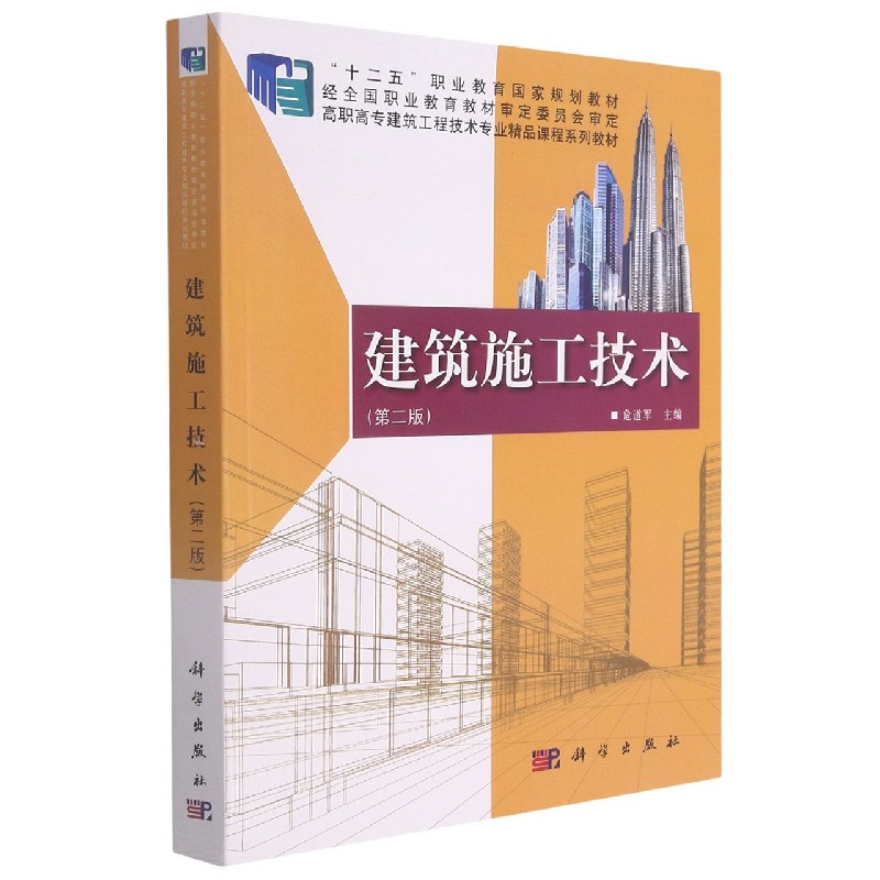 建筑施工技术（第2版高职高专建筑工程技术专业精品课程系列教材）