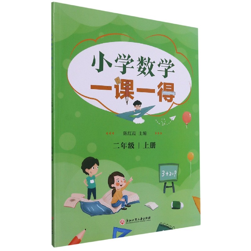 小学数学一课一得（2上）