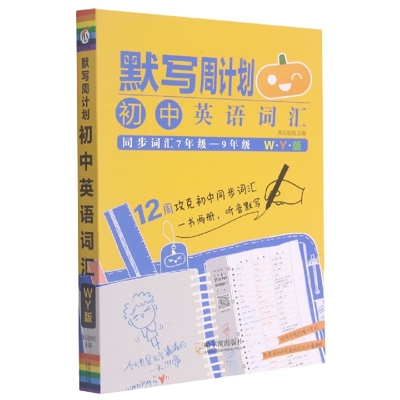 初中英语词汇（同步词汇7年级-9年级WY版）/默写周计划