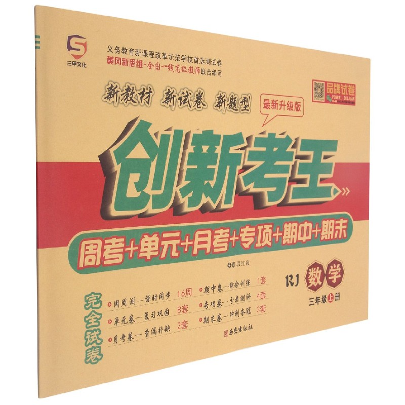 数学（3上RJ最新升级版）/创新考王