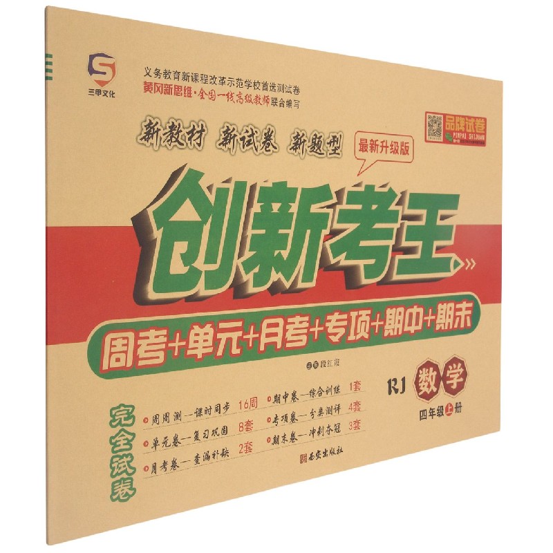 数学（4上RJ最新升级版）/创新考王