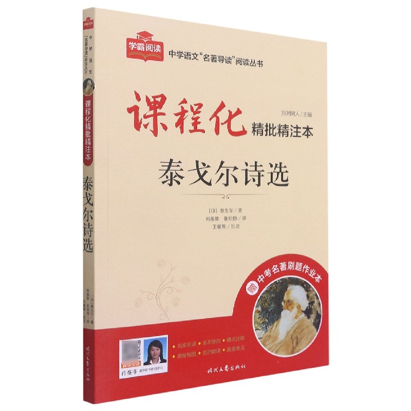 泰戈尔诗选（附中考名著刷题作业本课程化精批精注本）/中学语文名著导读阅读丛书