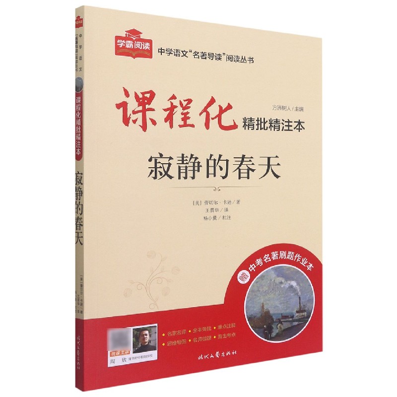寂静的春天（附中考名著刷题作业本课程化精批精注本）/中学语文名著导读阅读丛书