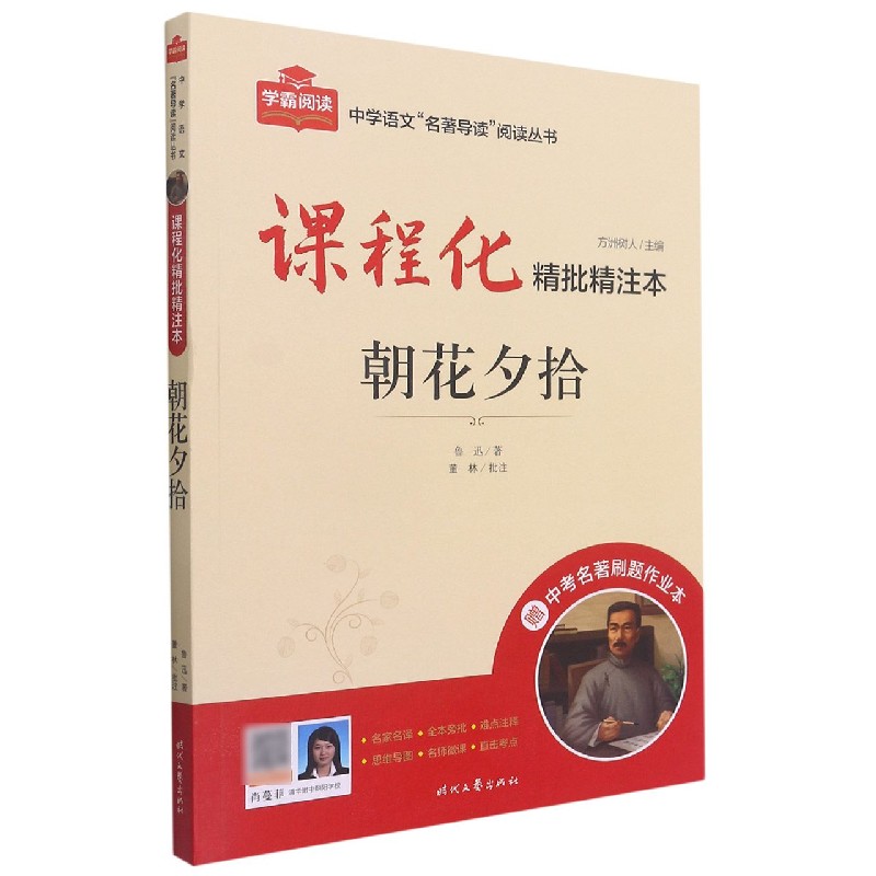 朝花夕拾（附中考名著刷题作业本课程化精批精注本）/中学语文名著导读阅读丛书