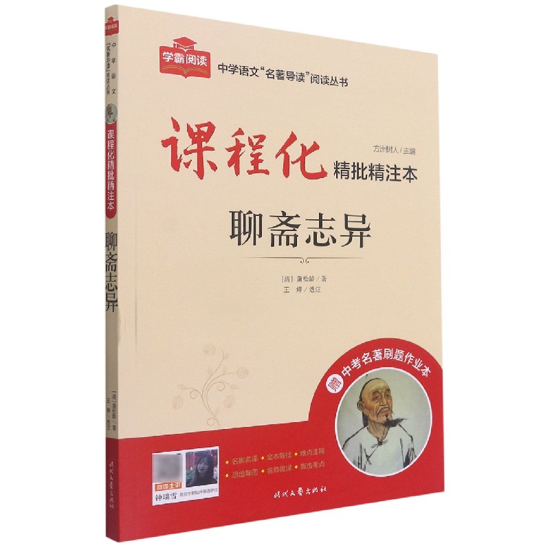 聊斋志异（附中考名著刷题作业本课程化精批精注本）/中学语文名著导读阅读丛书
