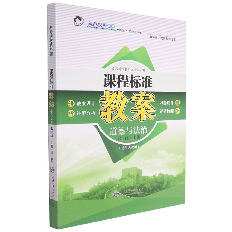 道德与法治（7上适用人教版）/课程标准教案新素质方略系列