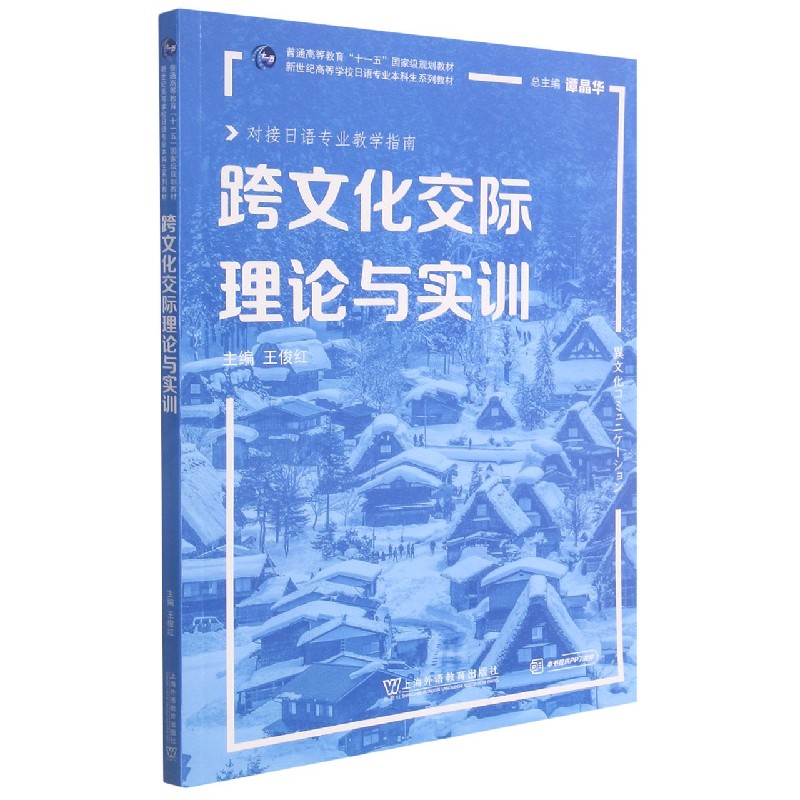 跨文化交际理论与实训（对接日语专业教学指南新世纪高等学校日语专业本科生系列教材）