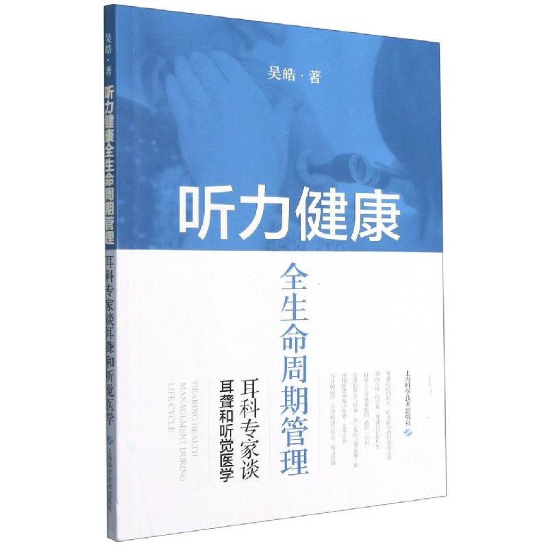 听力健康全生命周期管理——耳科专家谈耳聋和听觉医学