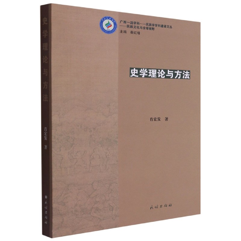 史学理论与方法/广西一流学科民族学学科建设文丛