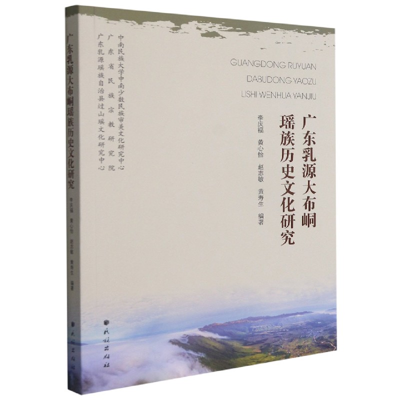 广东乳源大布峒瑶族历史文化研究